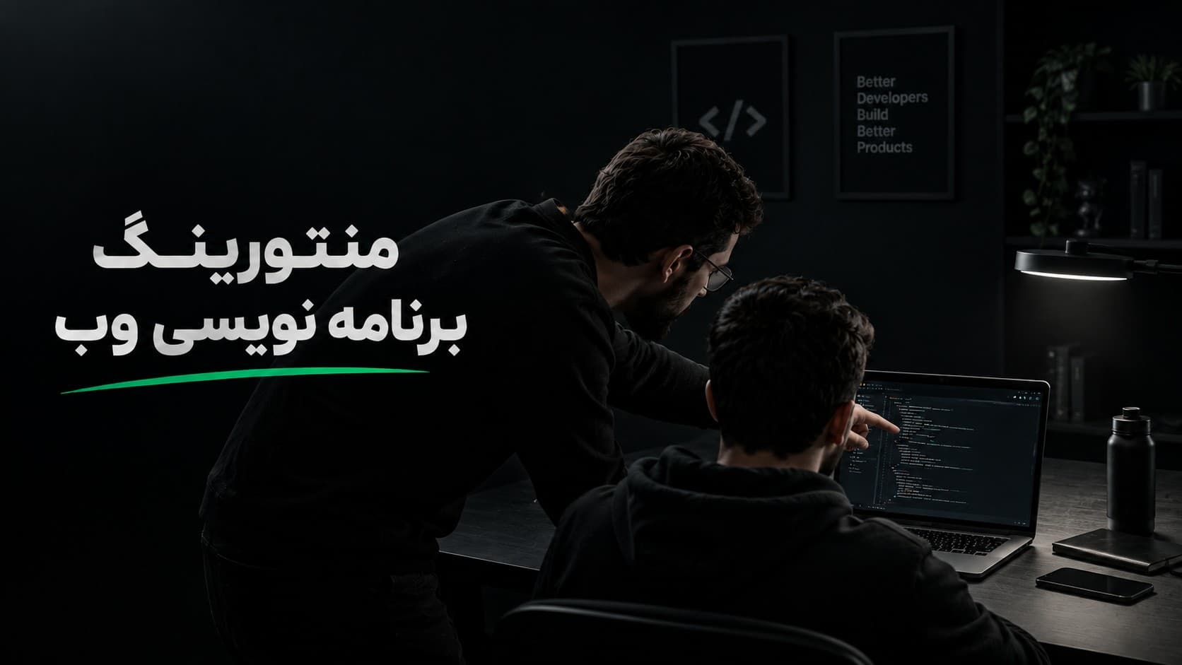 منتورینگ برنامه نویسی وب چیست؟ راهنمای رشد حرفه‌ای توسعه‌دهندگان وب