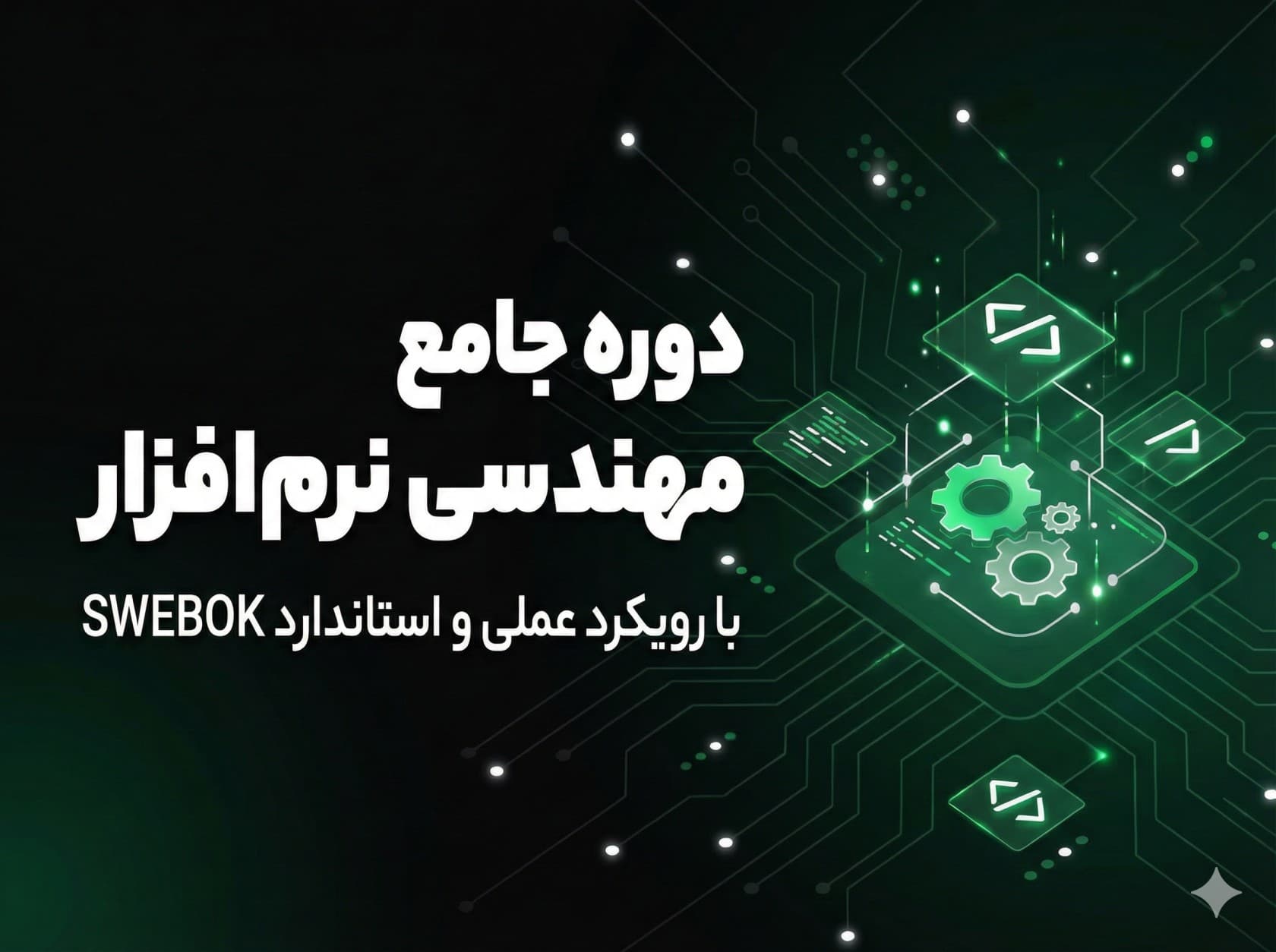 دوره مهندسی نرم افزار