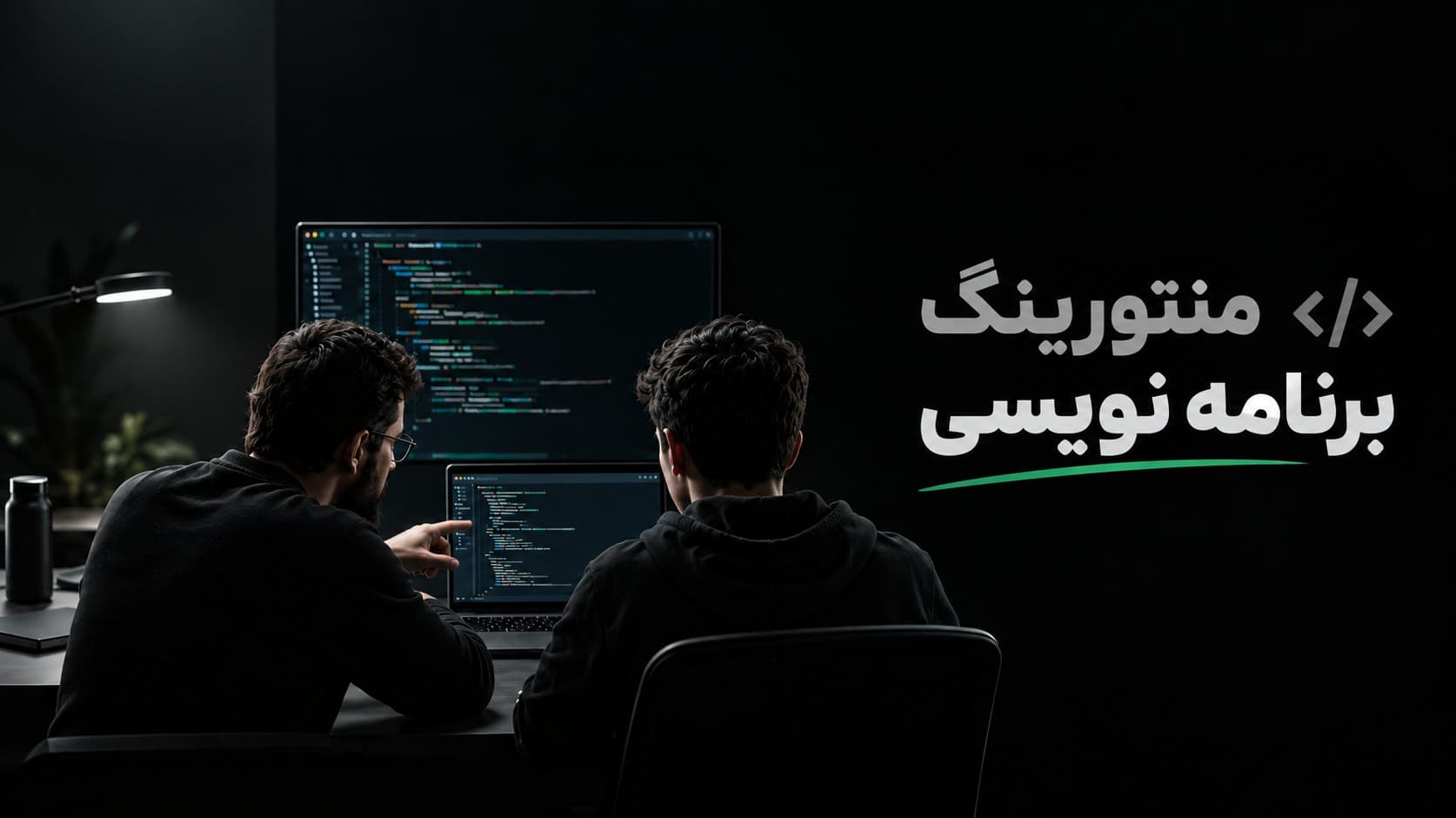 منتورینگ برنامه نویسی چیست و چطور می‌تواند مسیر شغلی شما را کوتاه‌تر کند؟